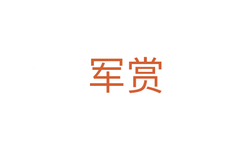 军赏