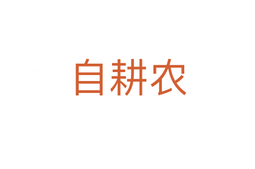 自耕农