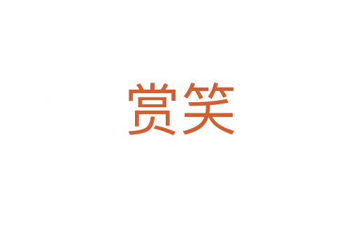 赏笑