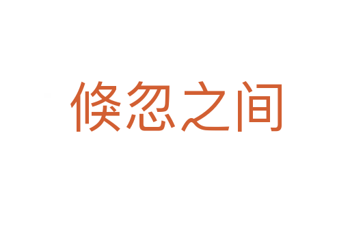 倏忽之间