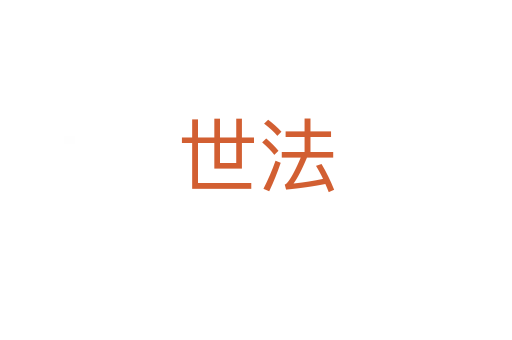 世法