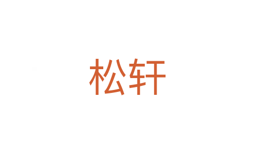 松轩