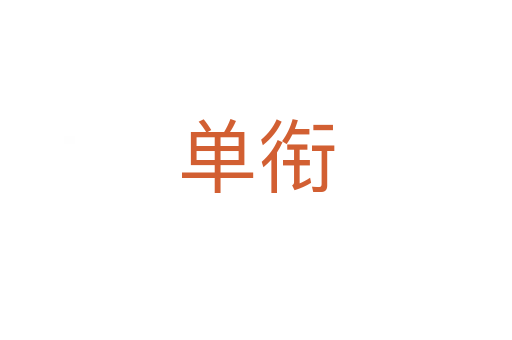 单衔