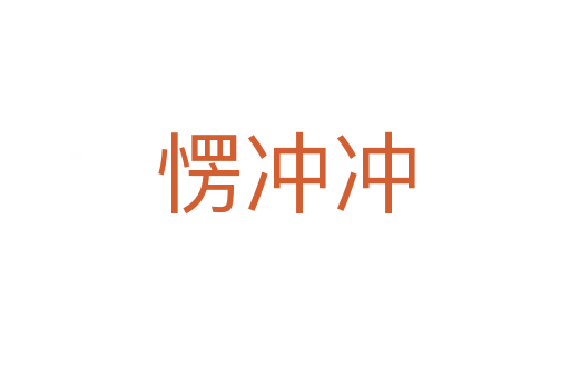 愣冲冲