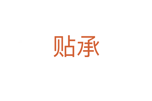 贴承