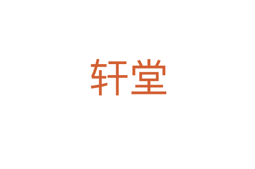 轩堂