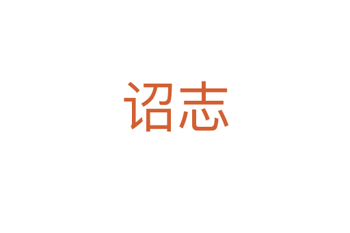 诏志