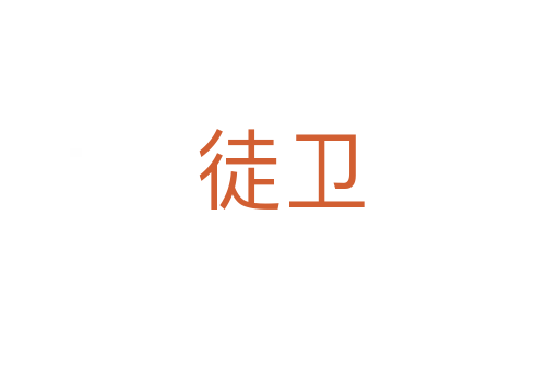 徒卫