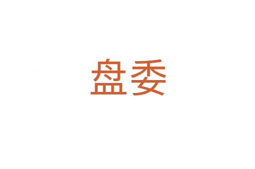 盘委