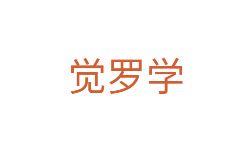 觉罗学