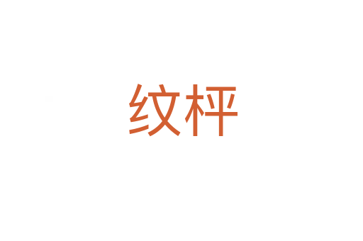 纹枰