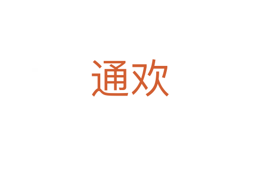 通欢