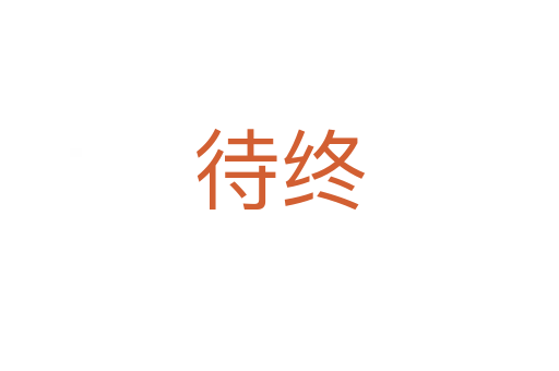待终