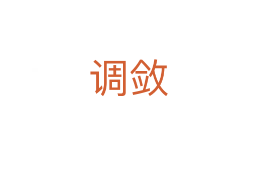 调敛