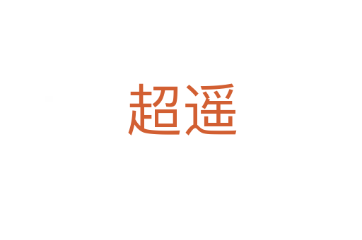 超遥