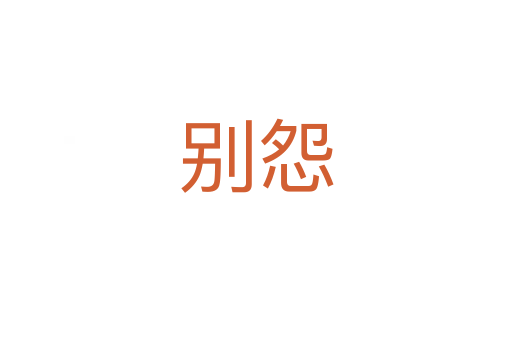 别怨