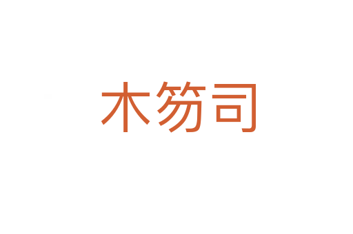 木笏司