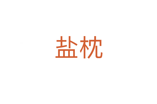 盐枕
