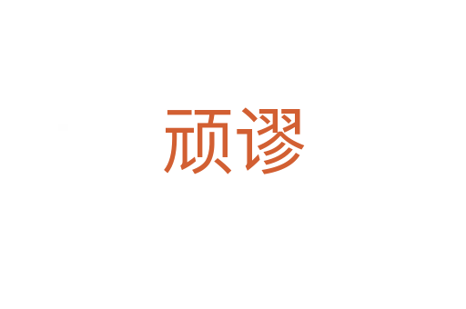 顽谬