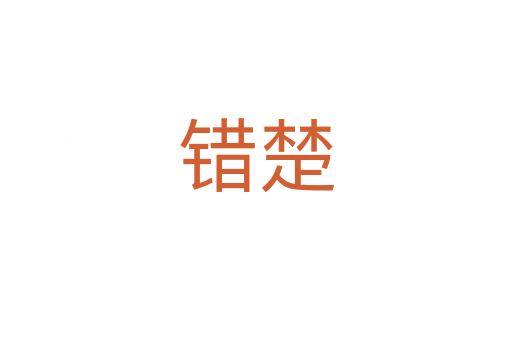 错楚