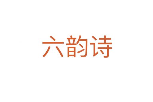 六韵诗