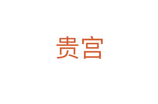 贵宫
