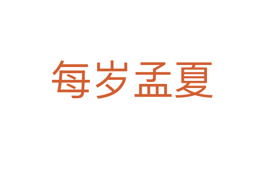 每岁孟夏