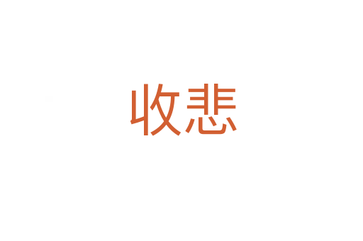 收悲