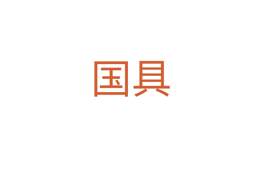 国具