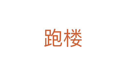 跑楼