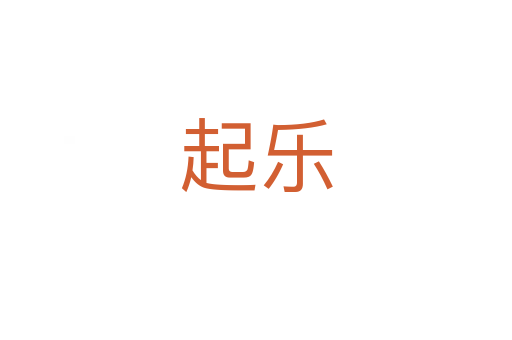 起乐