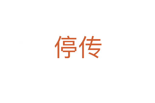 停传