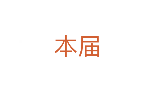 本届