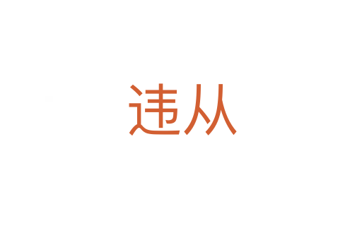 违从