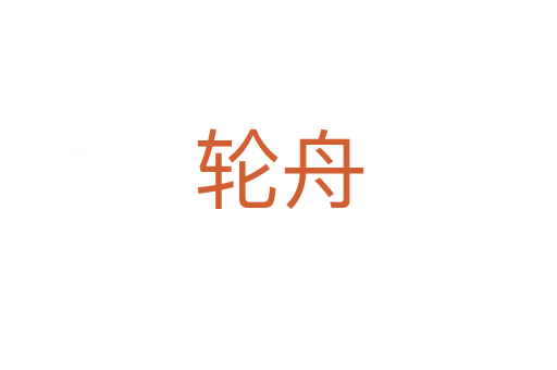 轮舟