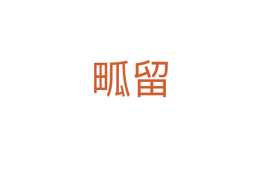 畖留