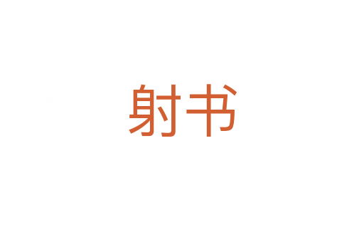 射书