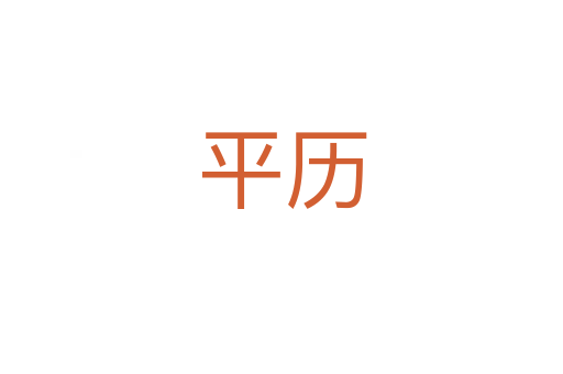 平历