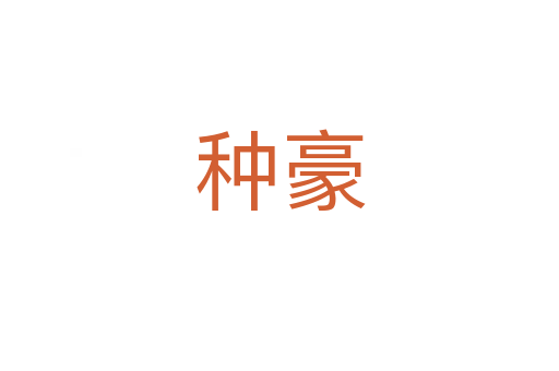 种豪