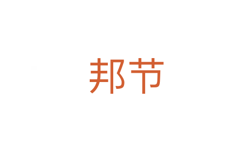 邦节