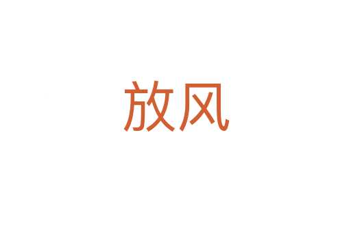 放风