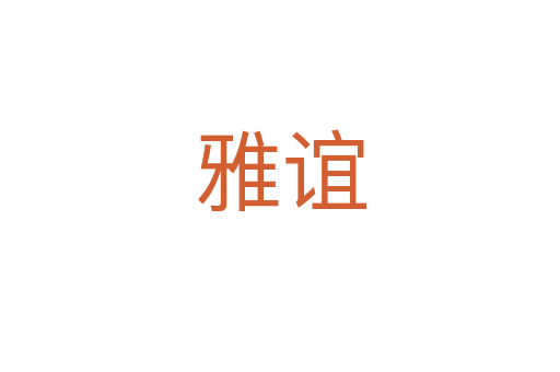雅谊