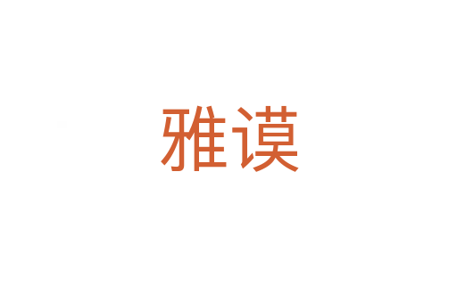 雅谟