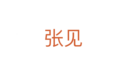 张见