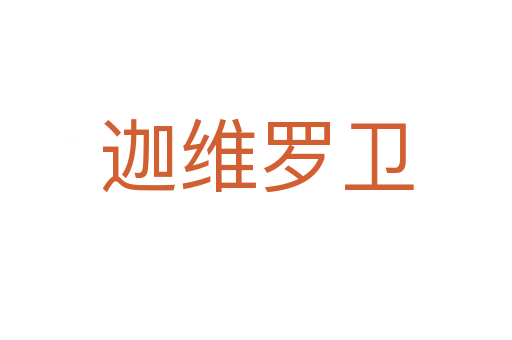 迦维罗卫
