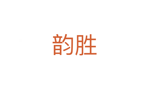 韵胜