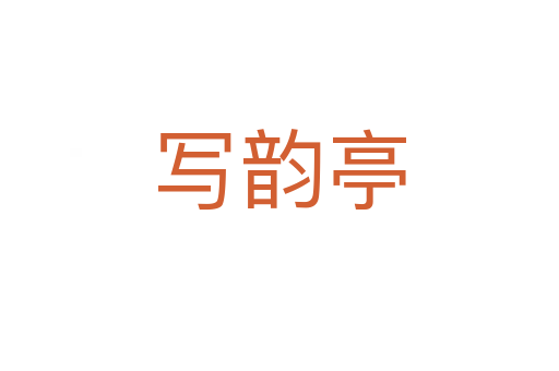 写韵亭