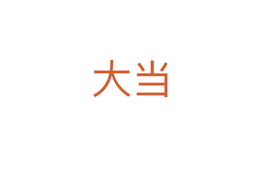 大当