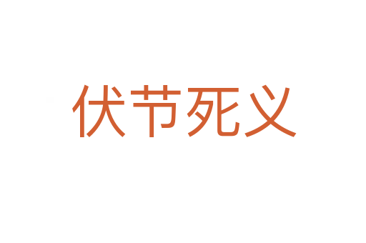 伏节死义