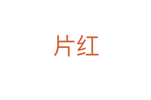 片红